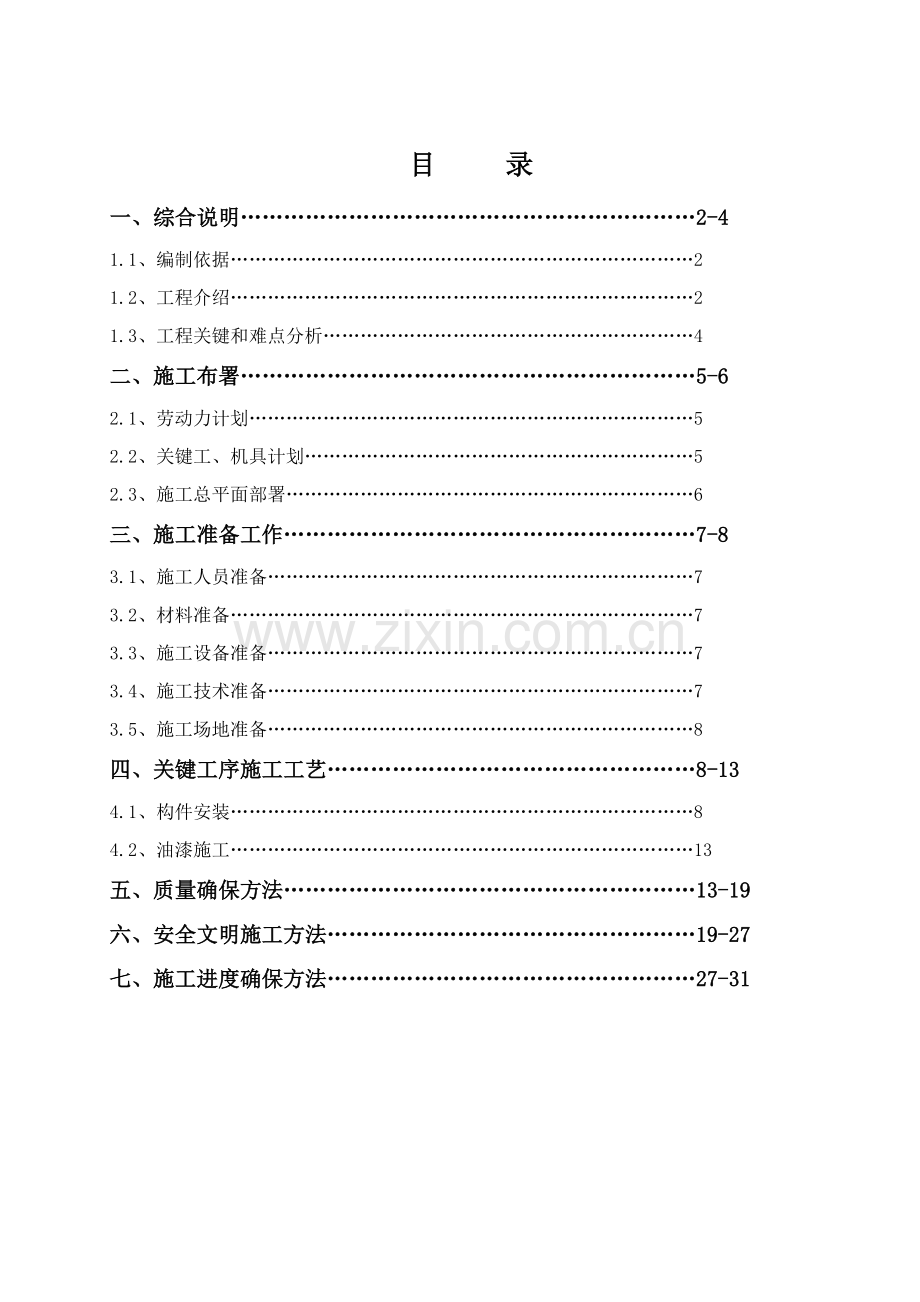 饲料厂主车间施工方案样本.doc_第2页