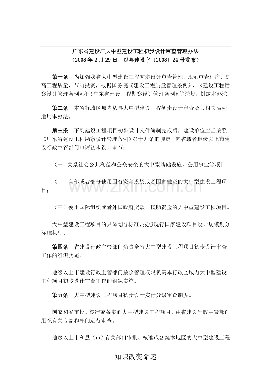 广东省建设厅大中型建设工程初步设计审查管理办法.doc_第1页