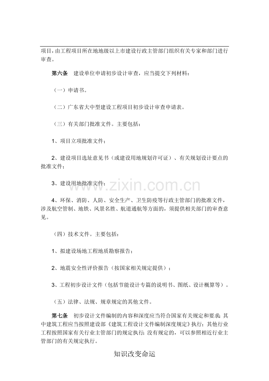 广东省建设厅大中型建设工程初步设计审查管理办法.doc_第2页