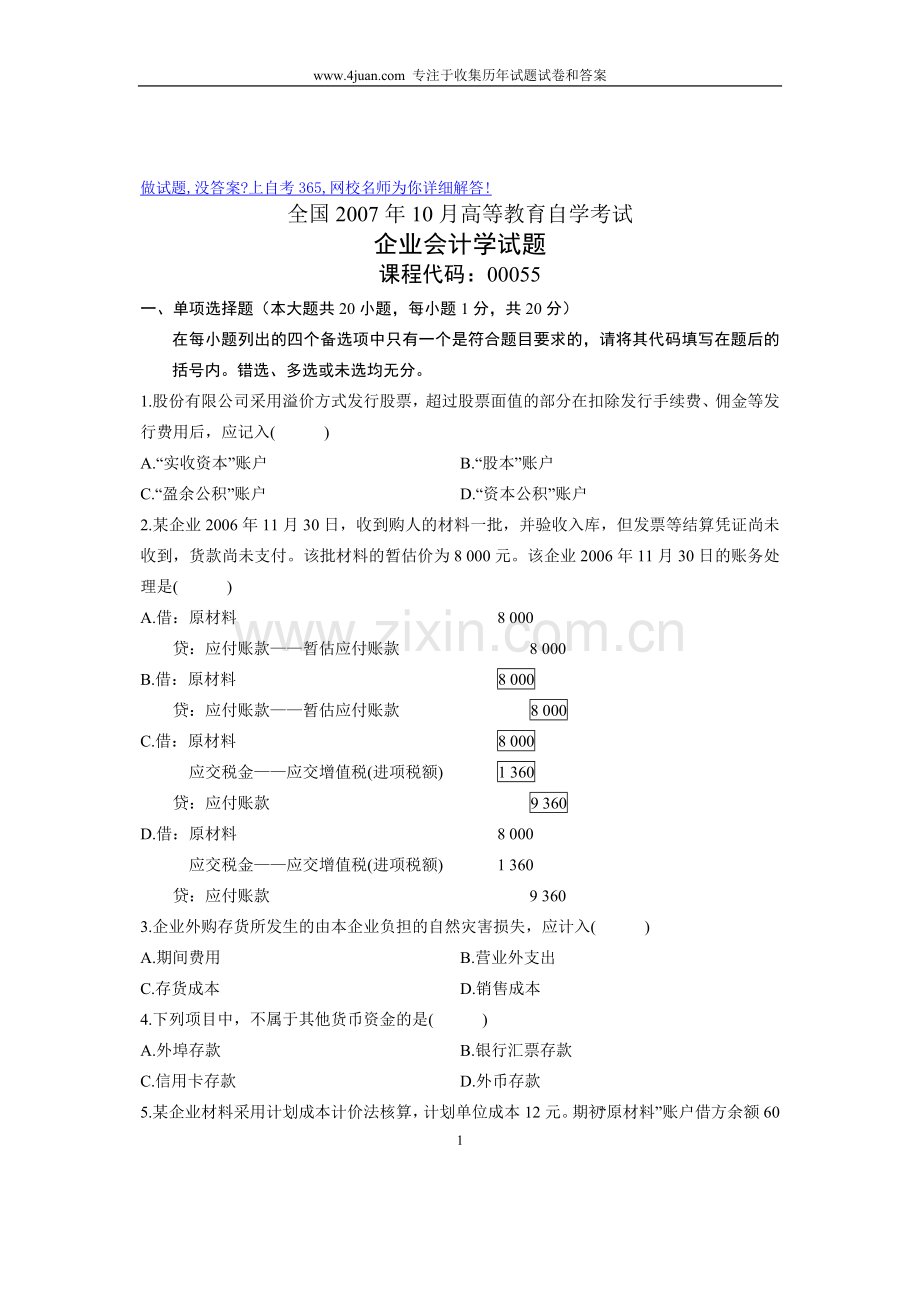 10月自考试题企业会计学全国试卷.doc_第1页