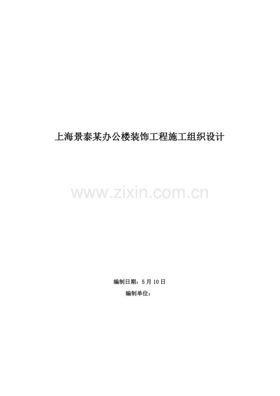 办公楼装饰工程施工组织设计样本.doc_第1页