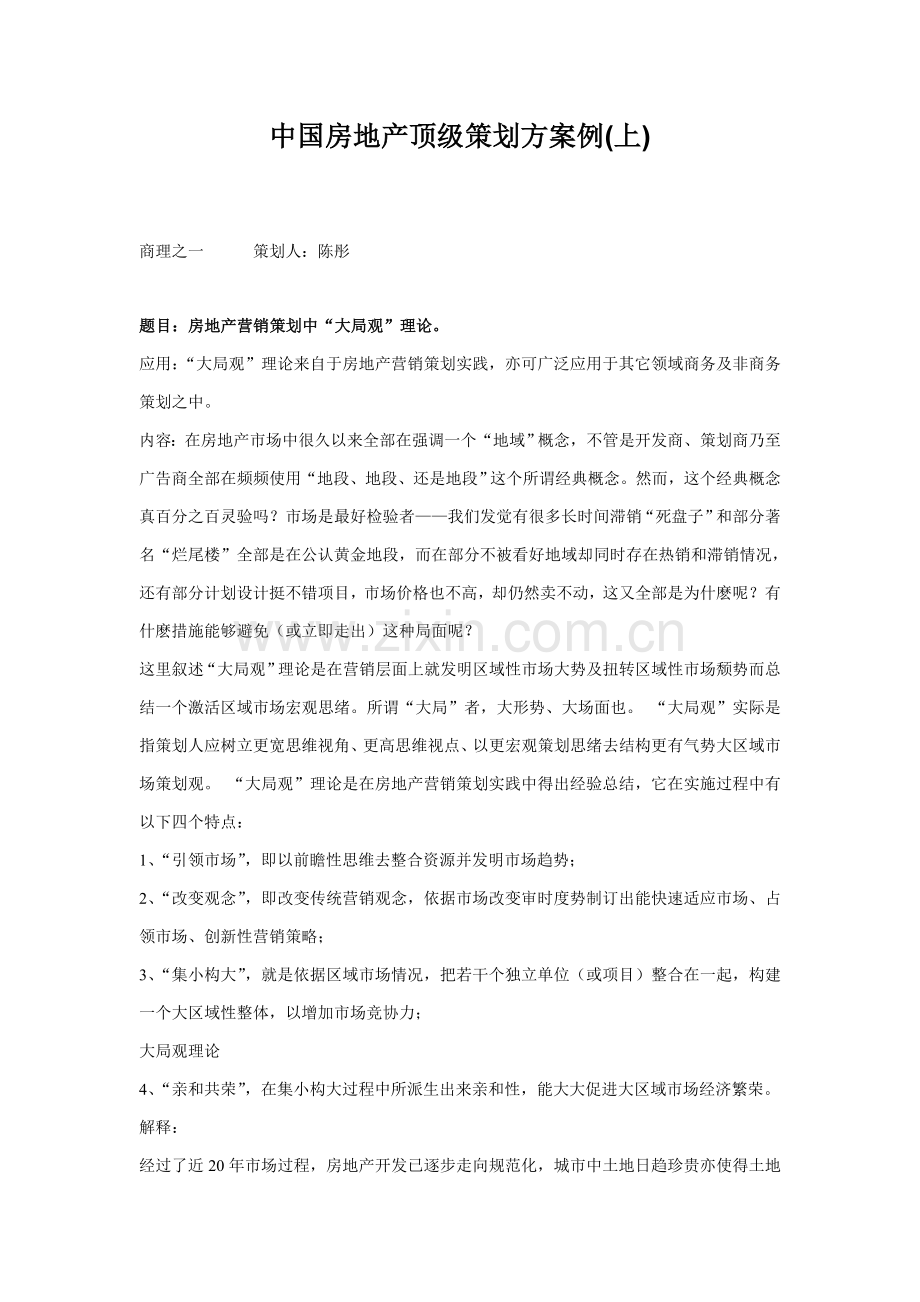 我国房地产行业顶级策划案例分析样本.doc_第1页