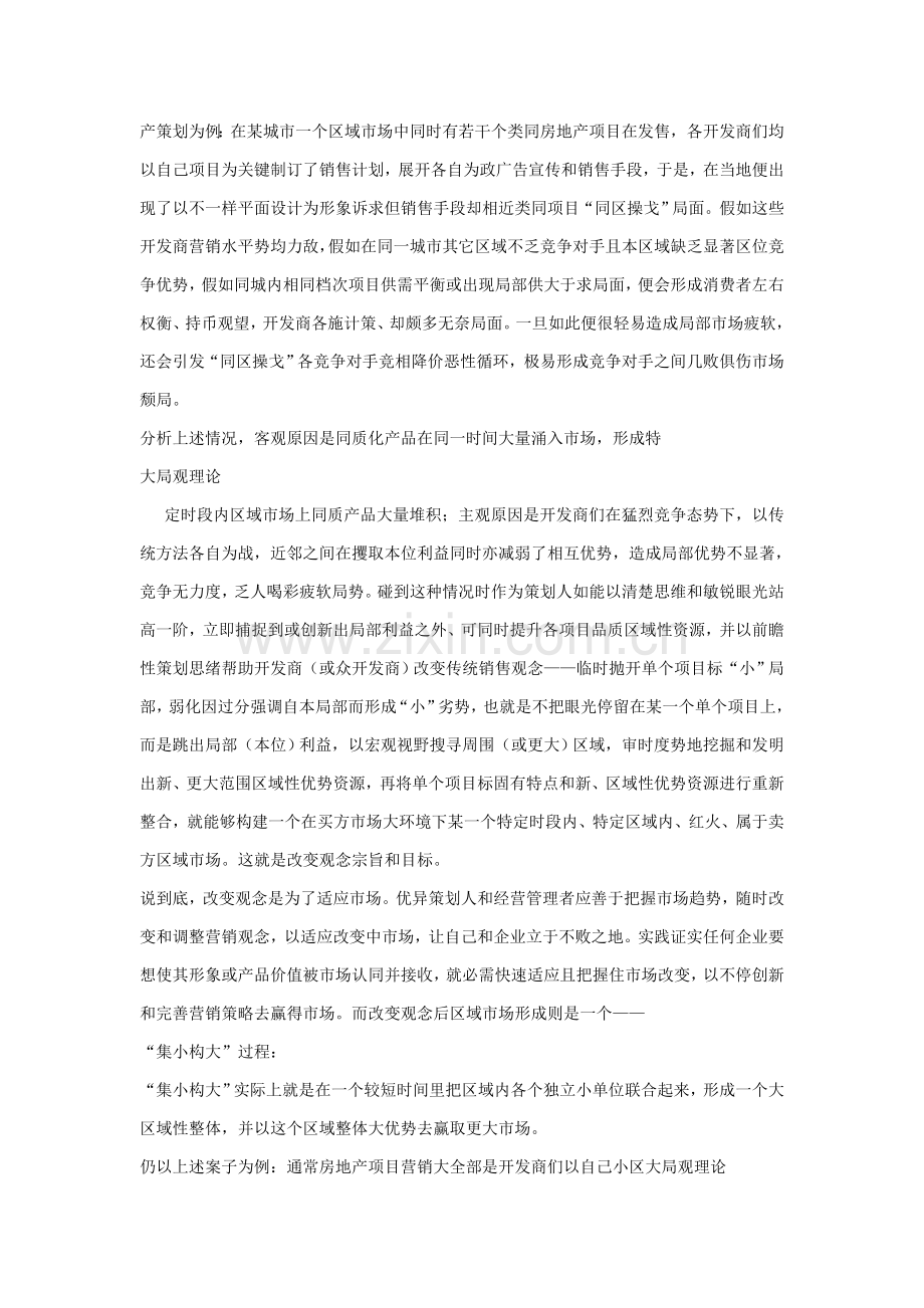 我国房地产行业顶级策划案例分析样本.doc_第3页