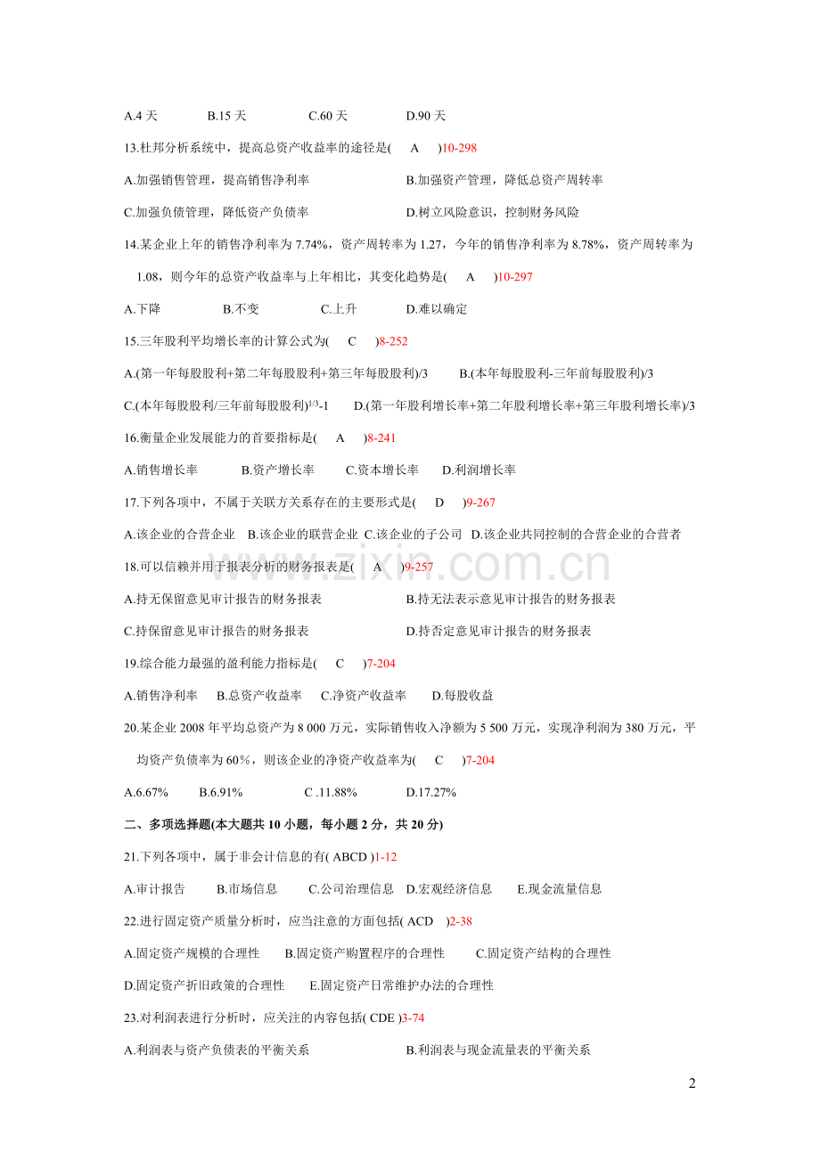 101121财务报表分析真题及答案1.doc_第2页