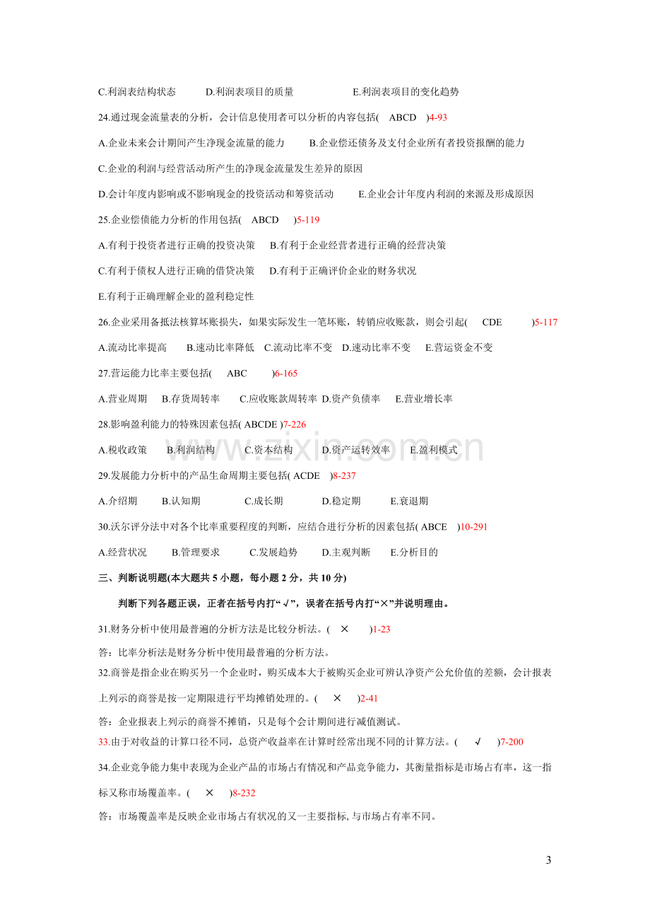 101121财务报表分析真题及答案1.doc_第3页