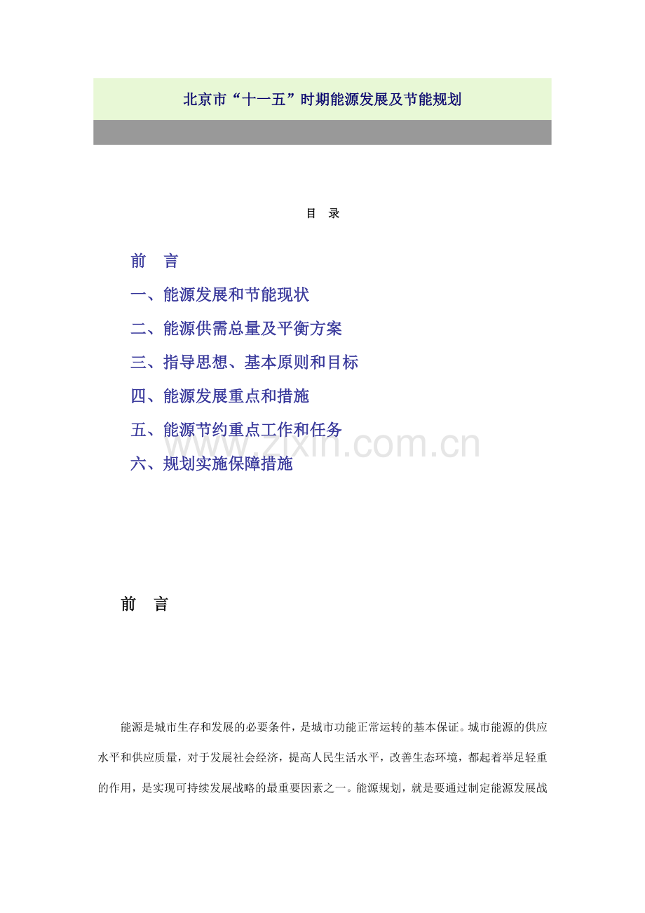 北京市十一五时期能源发展及节能规划061230.doc_第1页