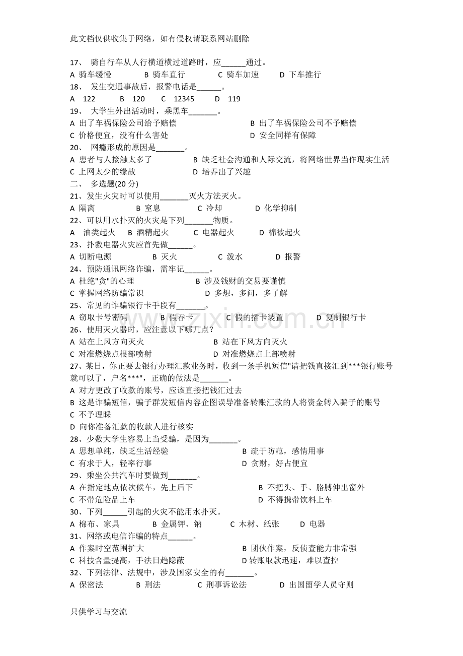 大学生安全知识竞赛模拟试题教案资料.docx_第2页