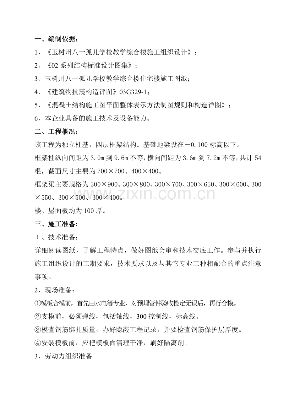 学校教学综合楼模板工程专项施工方案.doc_第3页