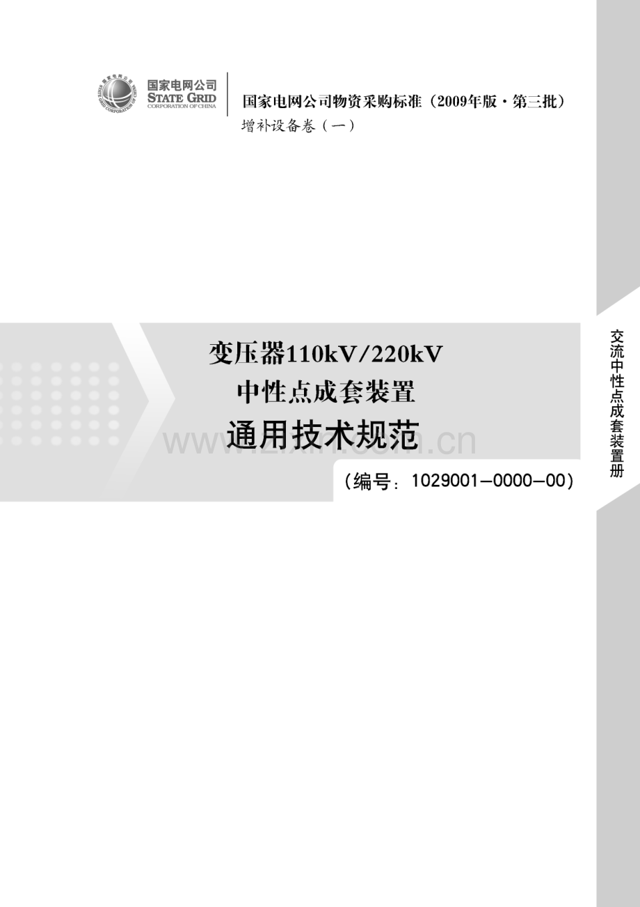 变压器110kV220kV中性点成套装置通用技术规范.doc_第1页