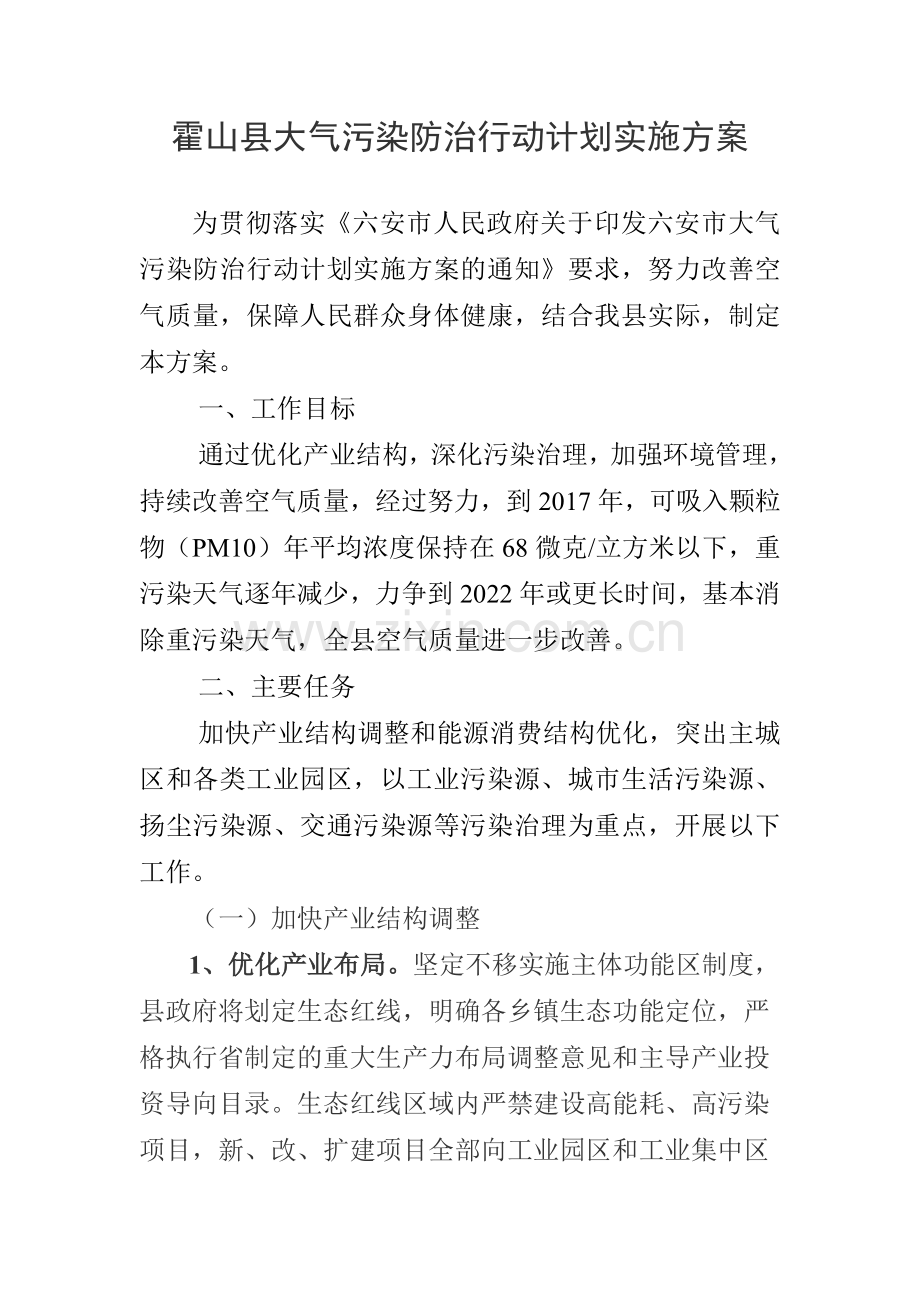 霍山县大气污染防治行动计划实施方案.doc_第1页