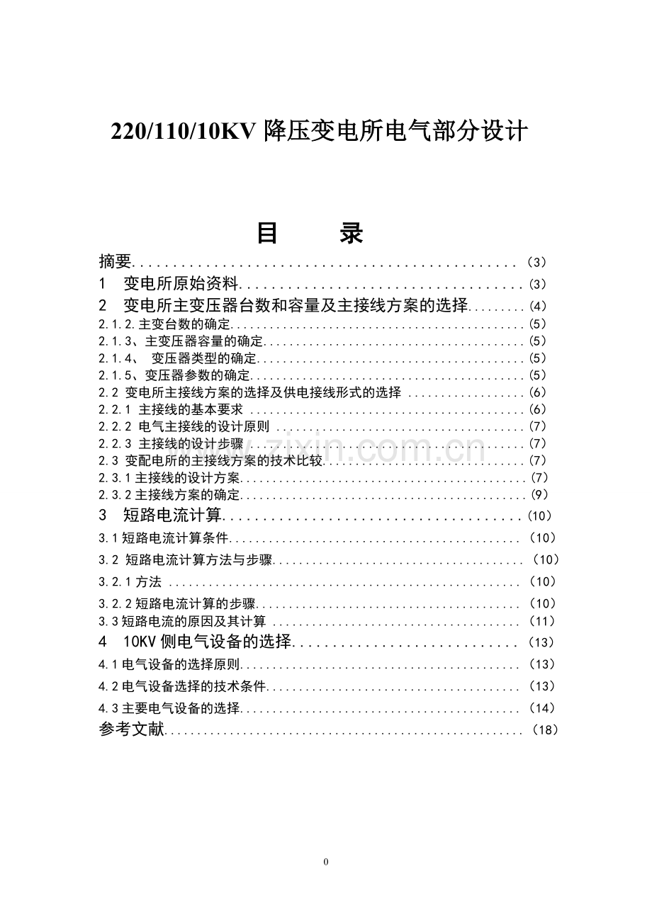 10KV变电所电气部分设计.doc_第2页