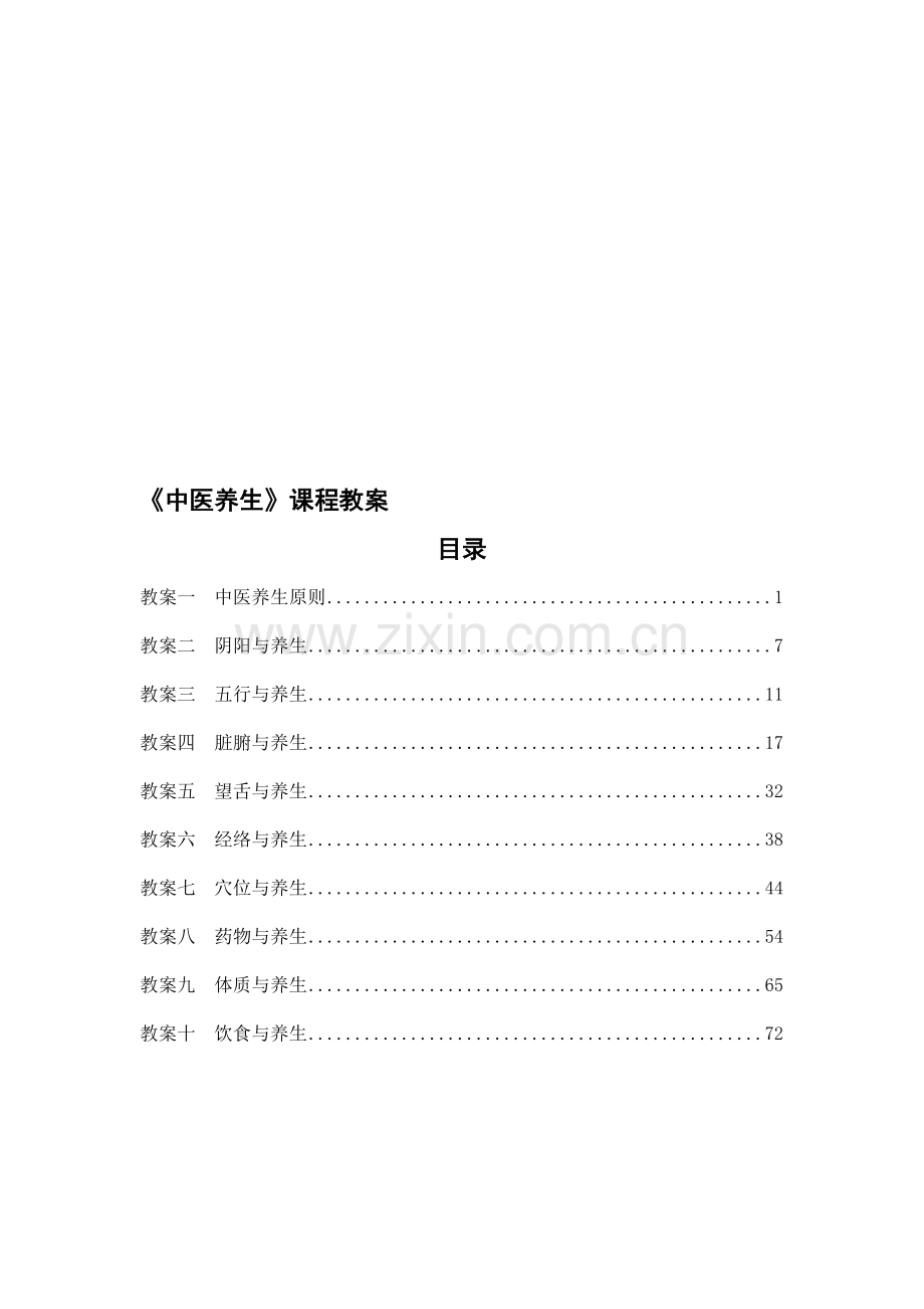 教案一中医养生原则.doc_第1页