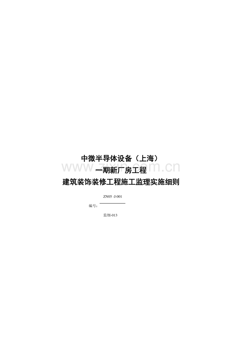 建筑装饰装修工程施工监理实施细则样本.doc_第1页