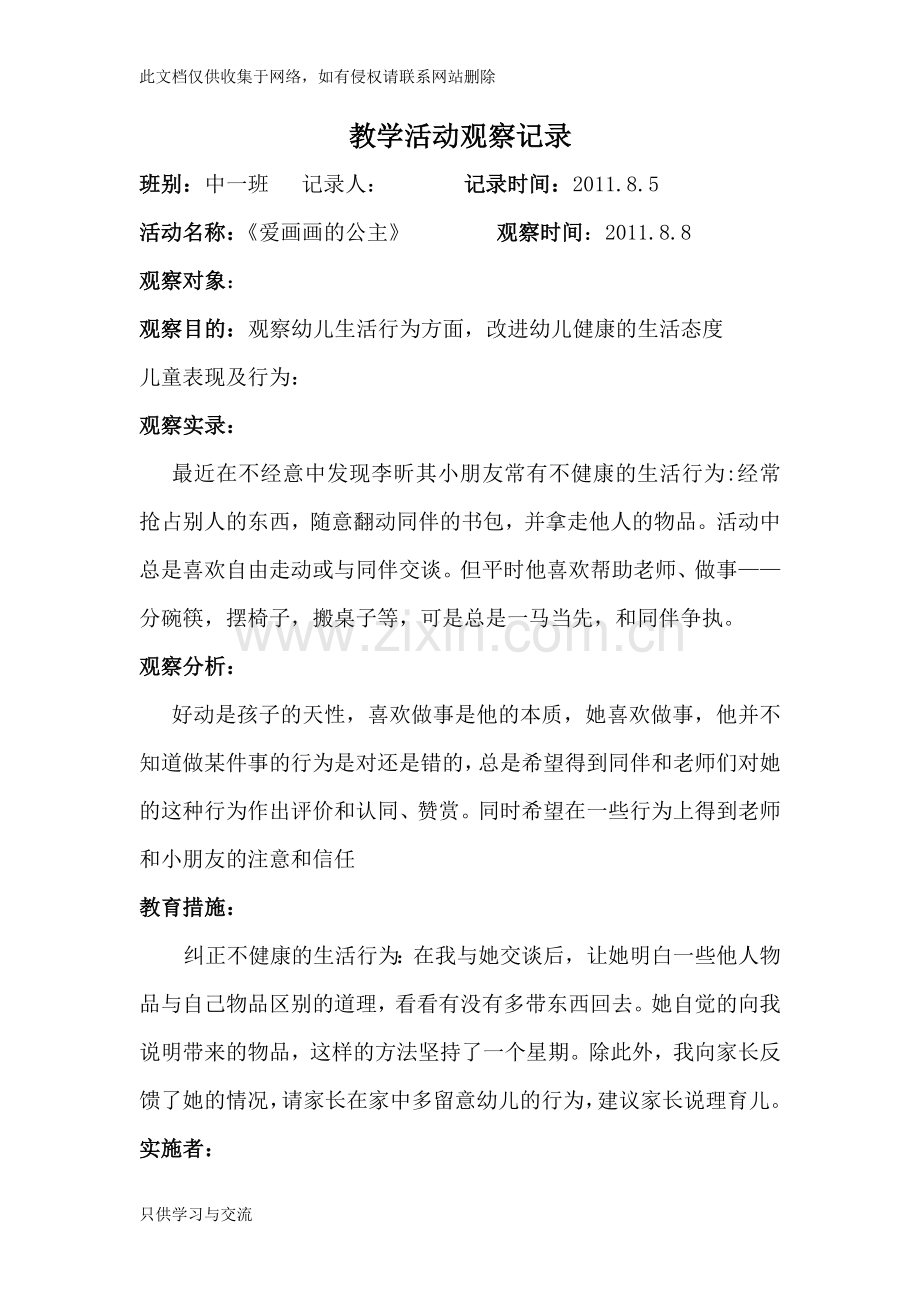 幼儿园教师教学活动观察记录说课材料.doc_第1页