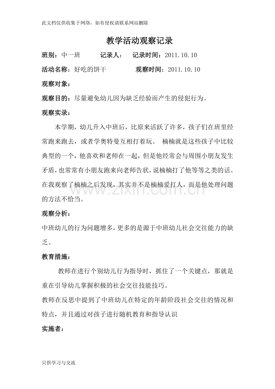 幼儿园教师教学活动观察记录说课材料.doc_第2页