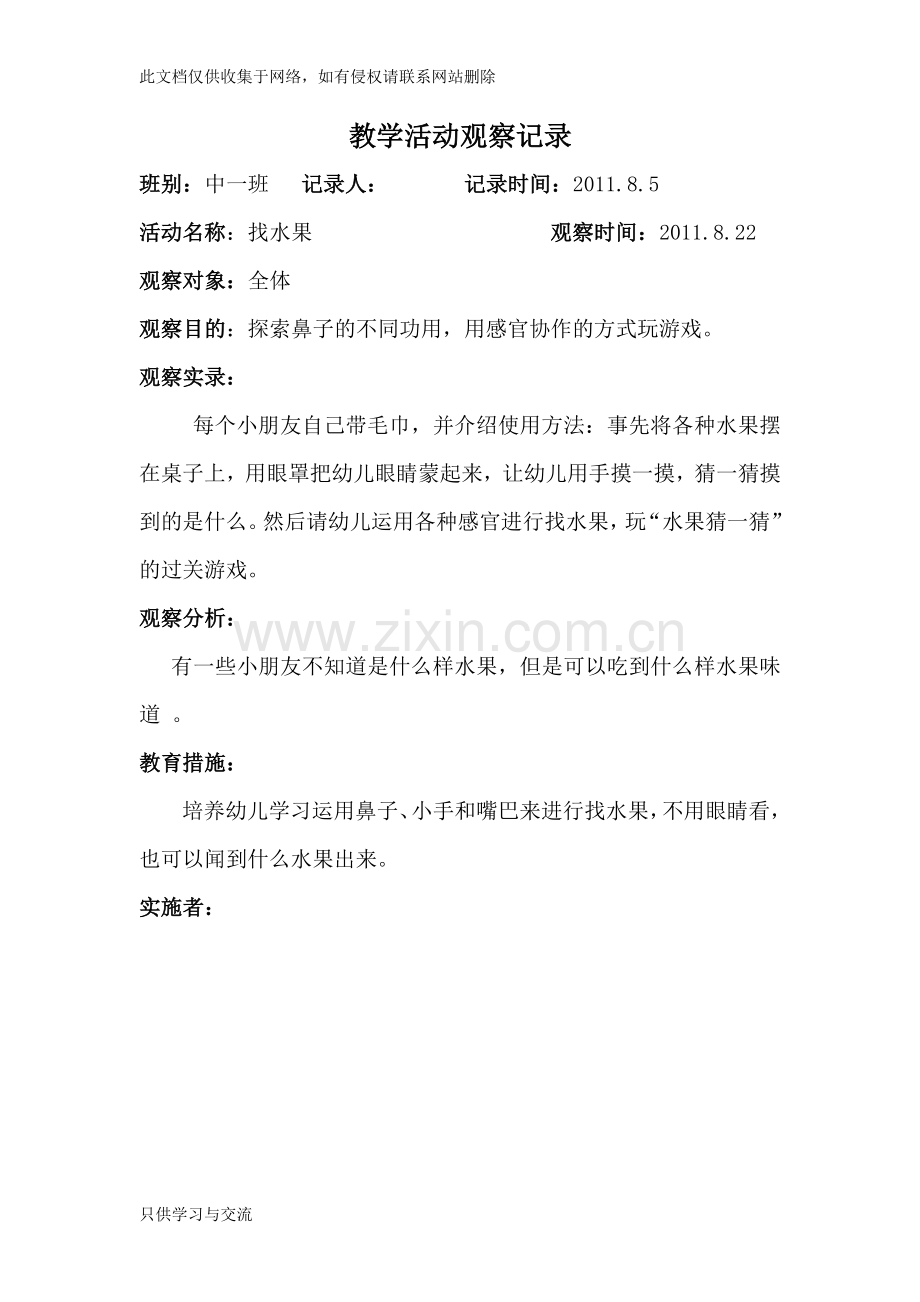 幼儿园教师教学活动观察记录说课材料.doc_第3页