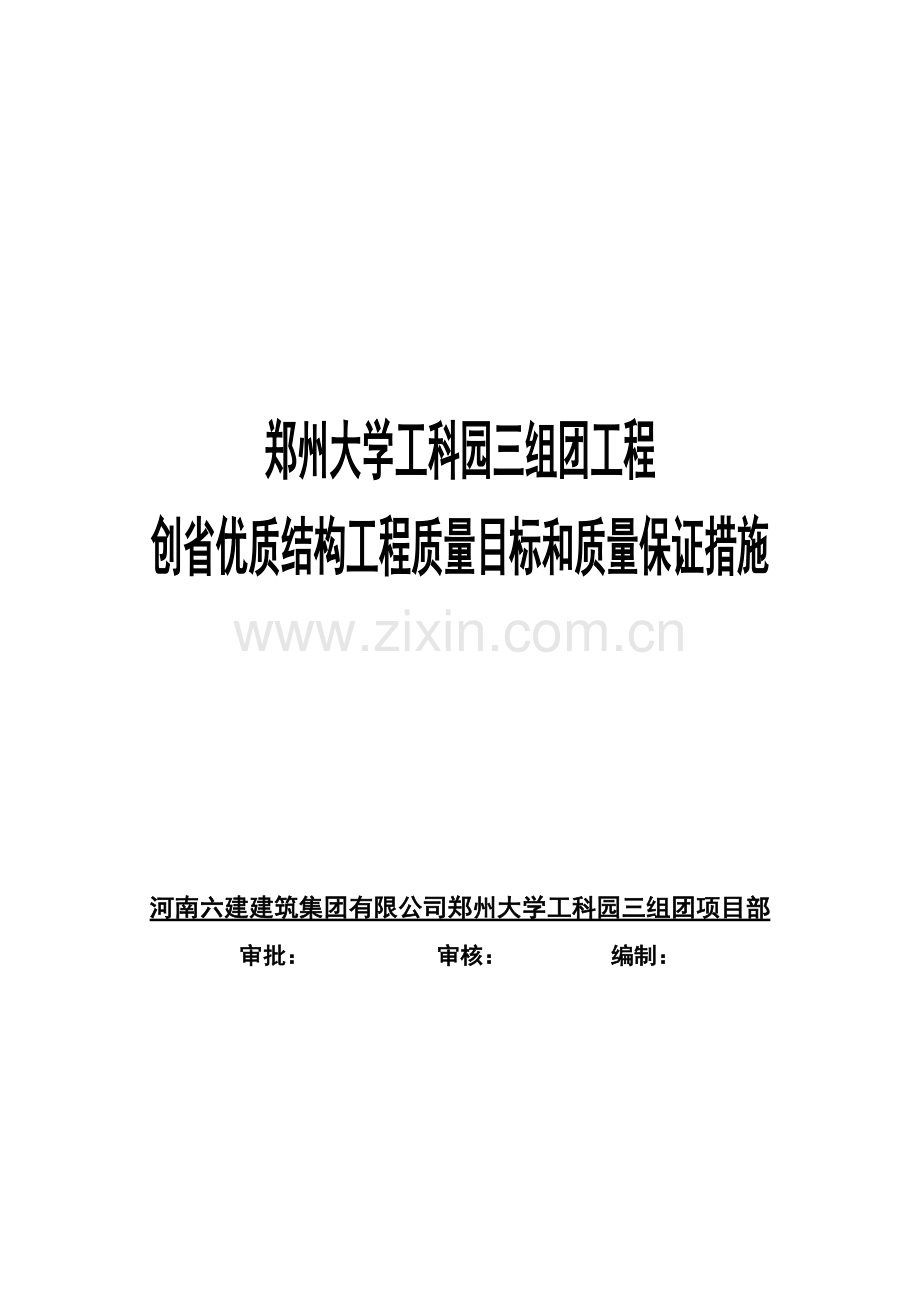 创省优质结构工程质量目标及质量保证措施剖析.doc_第1页