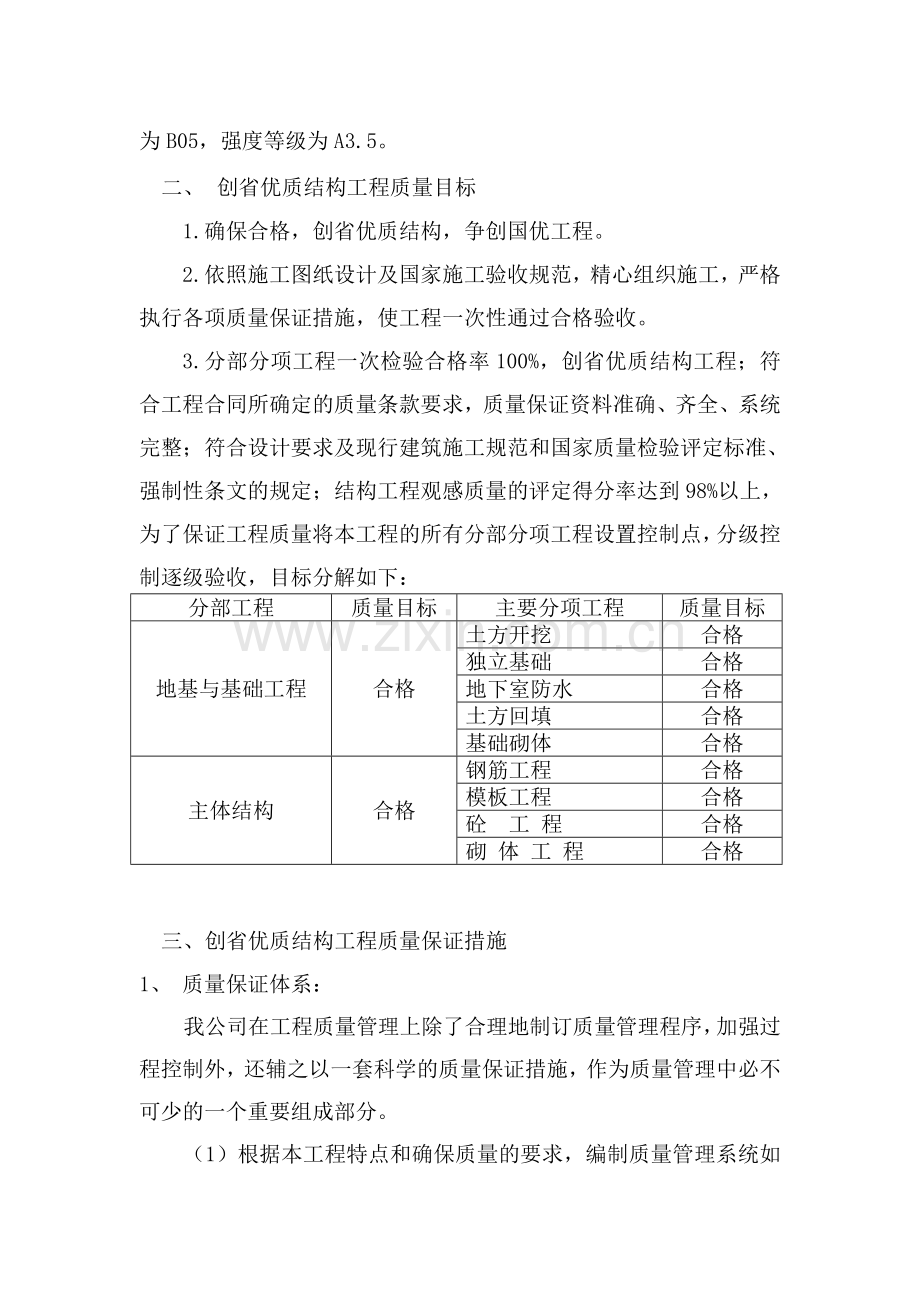 创省优质结构工程质量目标及质量保证措施剖析.doc_第3页