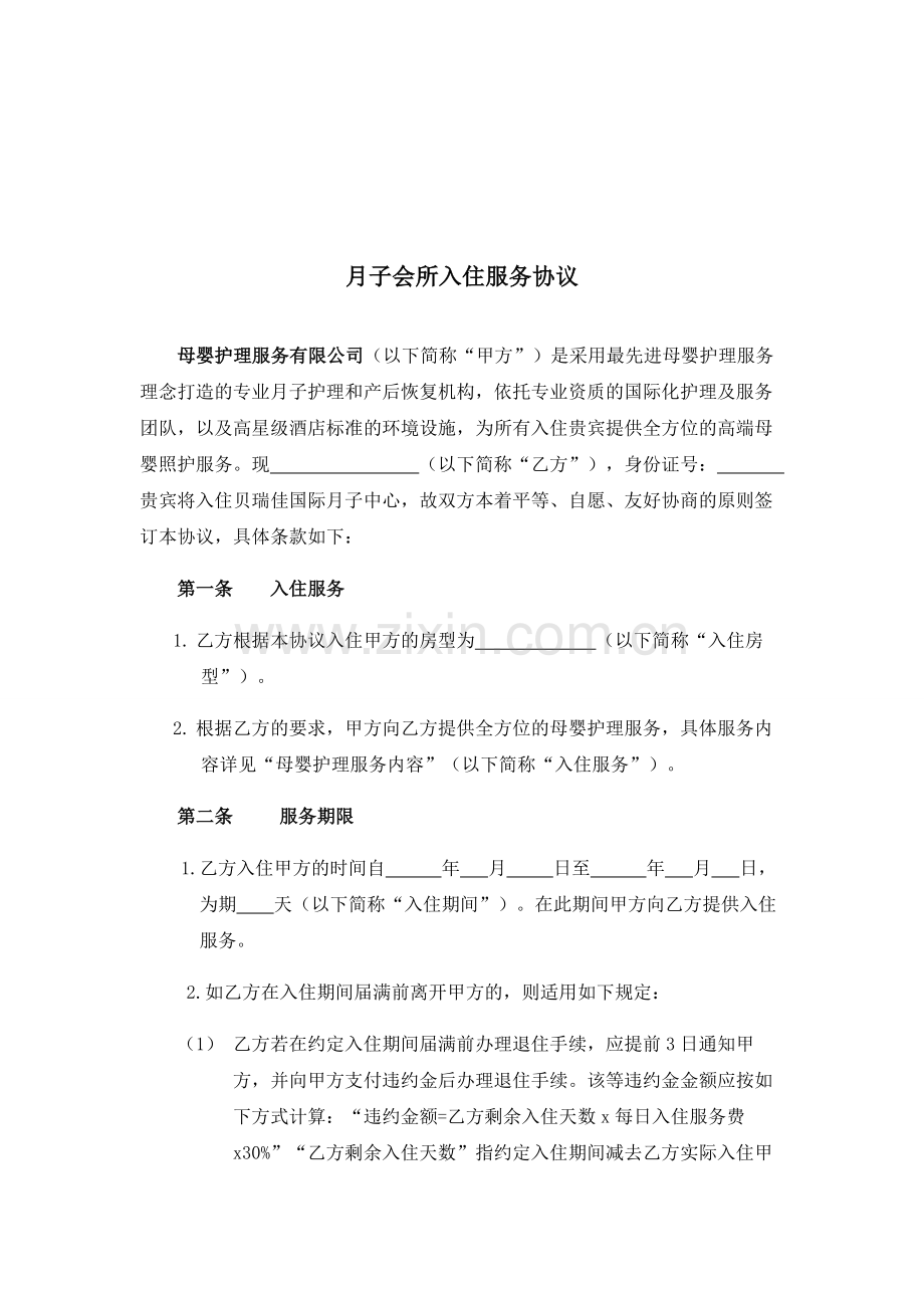 《客户入住服务协议》资料.doc_第1页