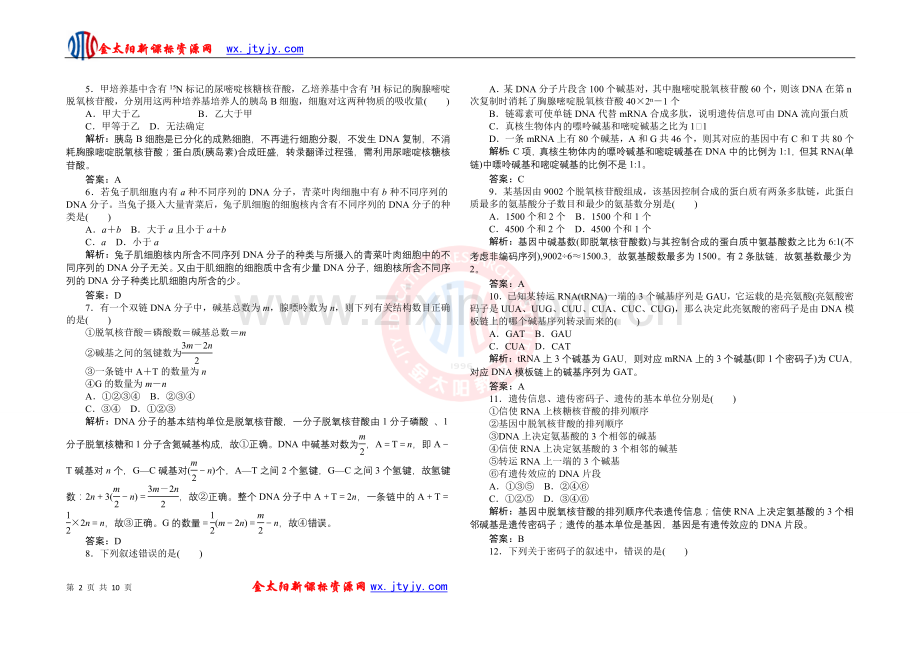 高考生物试题分章汇总新课标解析.doc_第2页