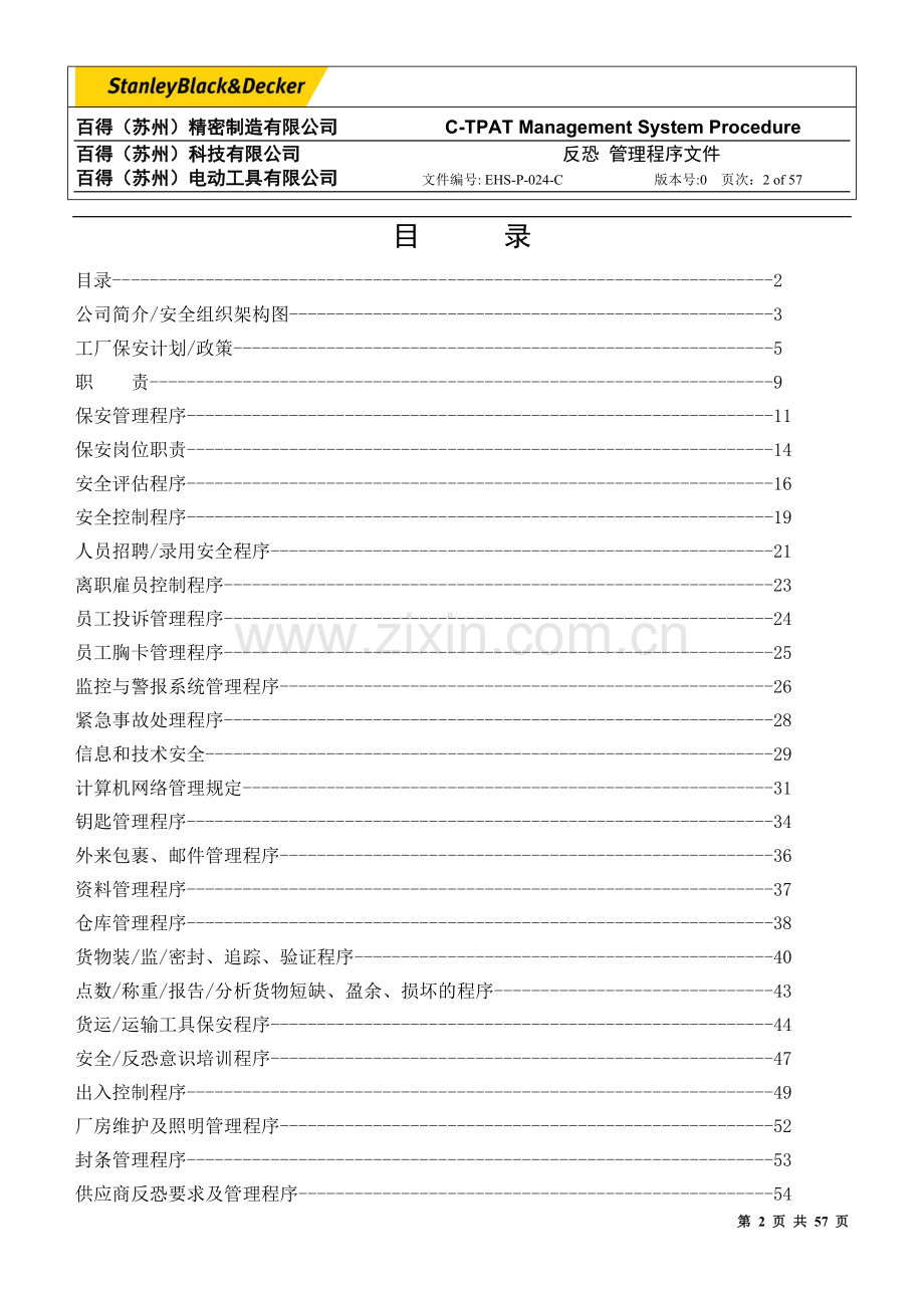 反恐安全手册军事化安全管理.doc_第2页