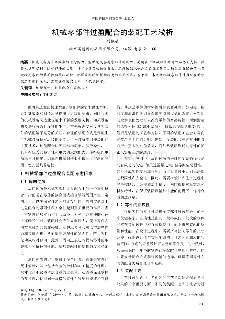 机械零部件过盈配合的装配工艺浅析.pdf_第1页