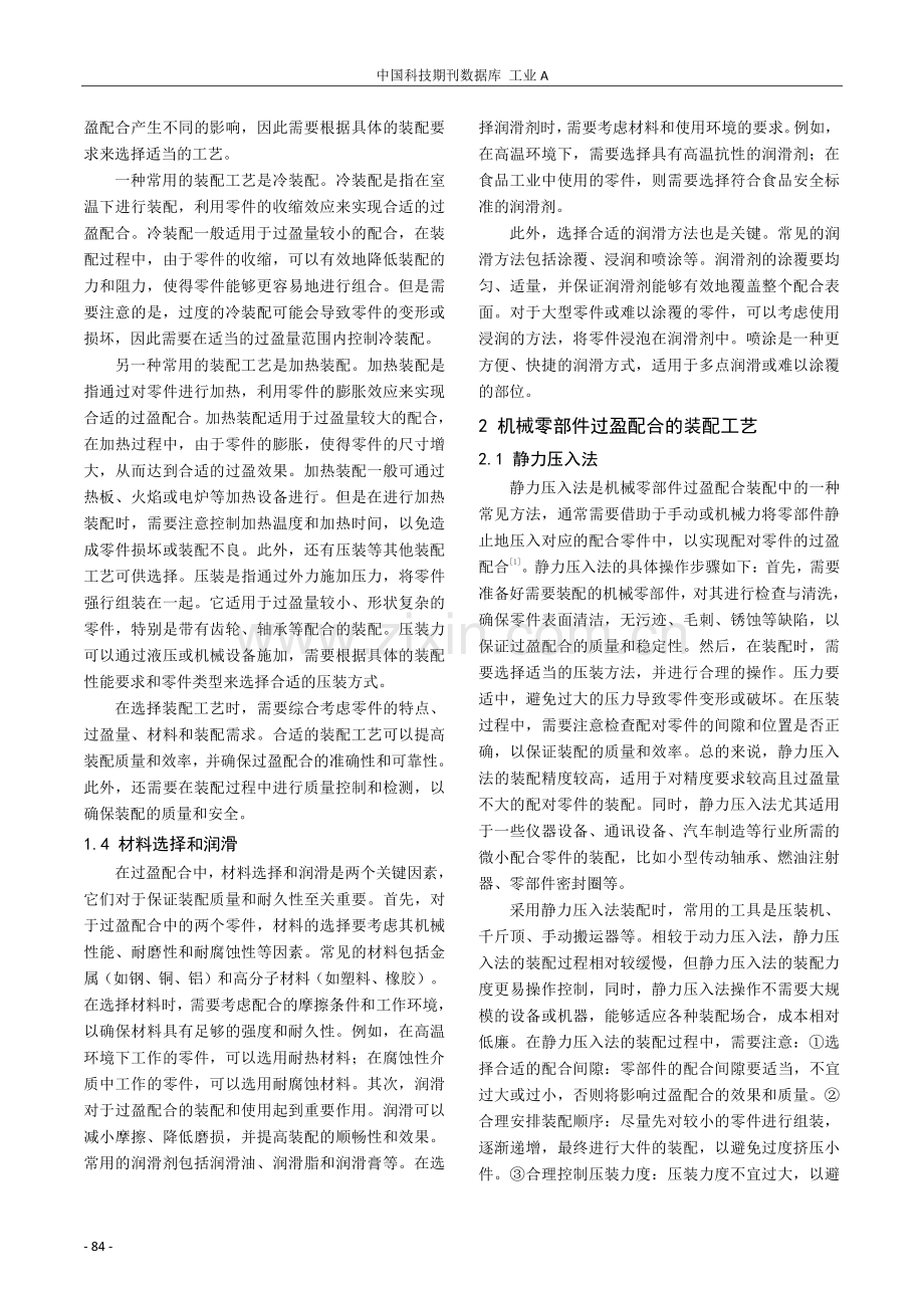 机械零部件过盈配合的装配工艺浅析.pdf_第2页