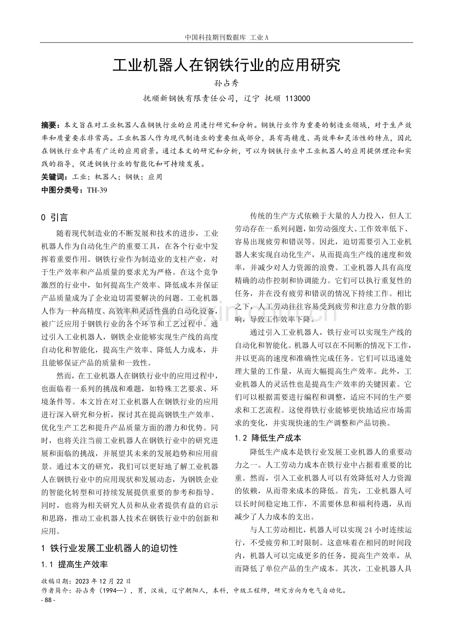 工业机器人在钢铁行业的应用研究.pdf_第1页