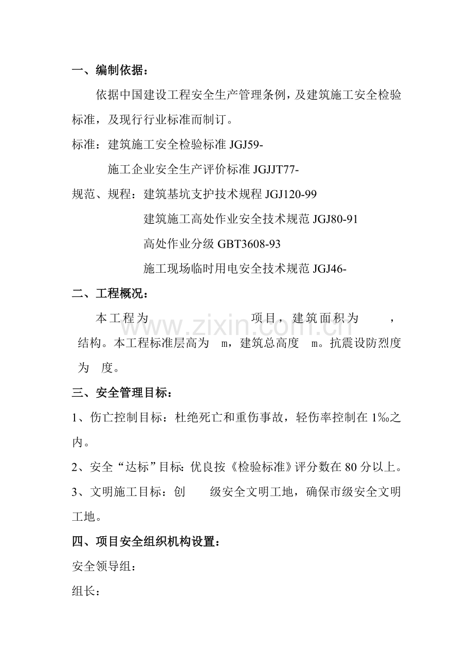 建设工程项目安全施工组织设计样本.doc_第1页