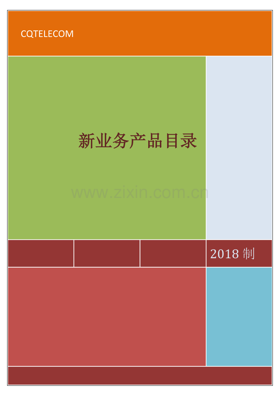 产品文档新业务产品手册.docx_第1页