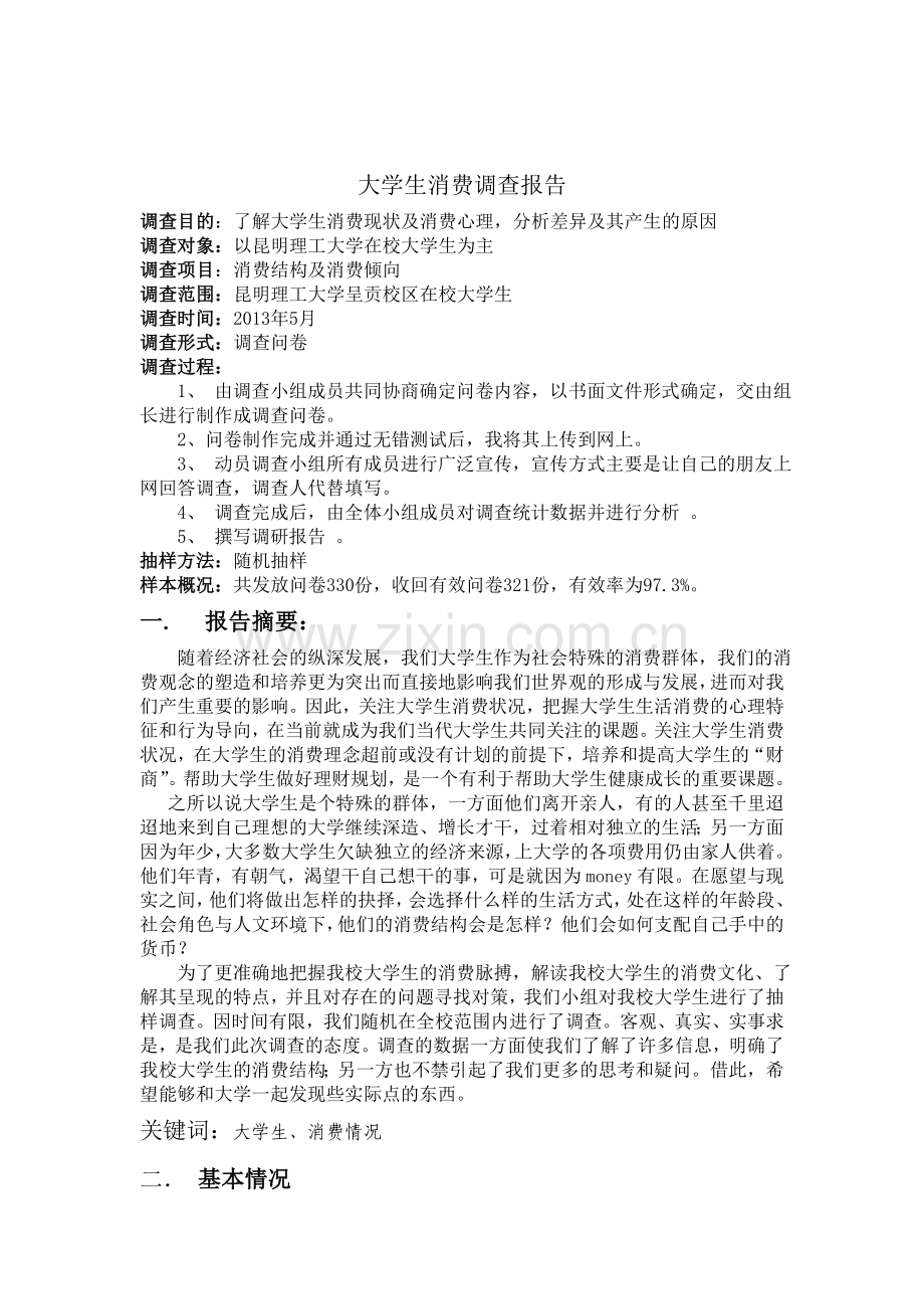 大学生消费情况问卷调查报告总结.doc_第1页