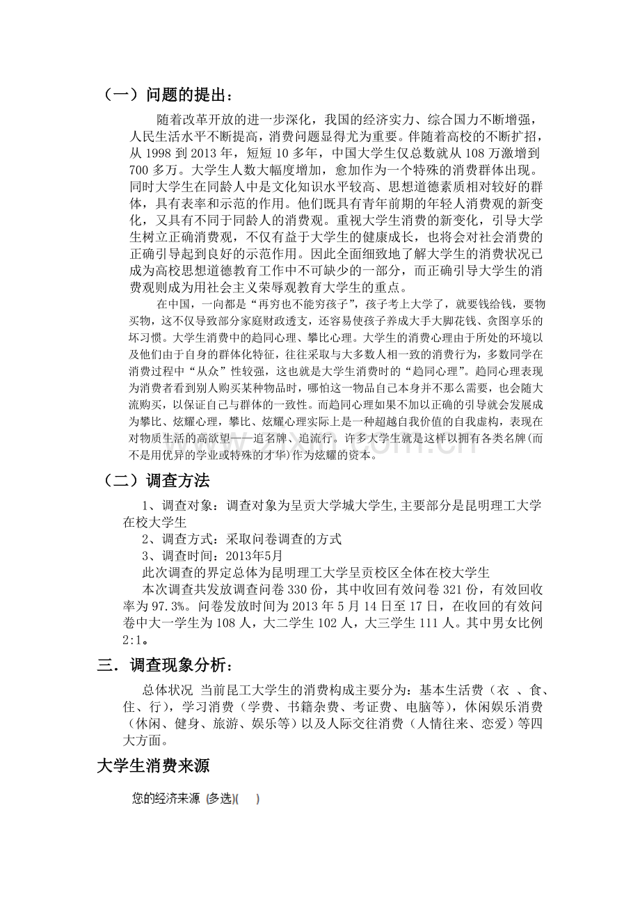 大学生消费情况问卷调查报告总结.doc_第2页