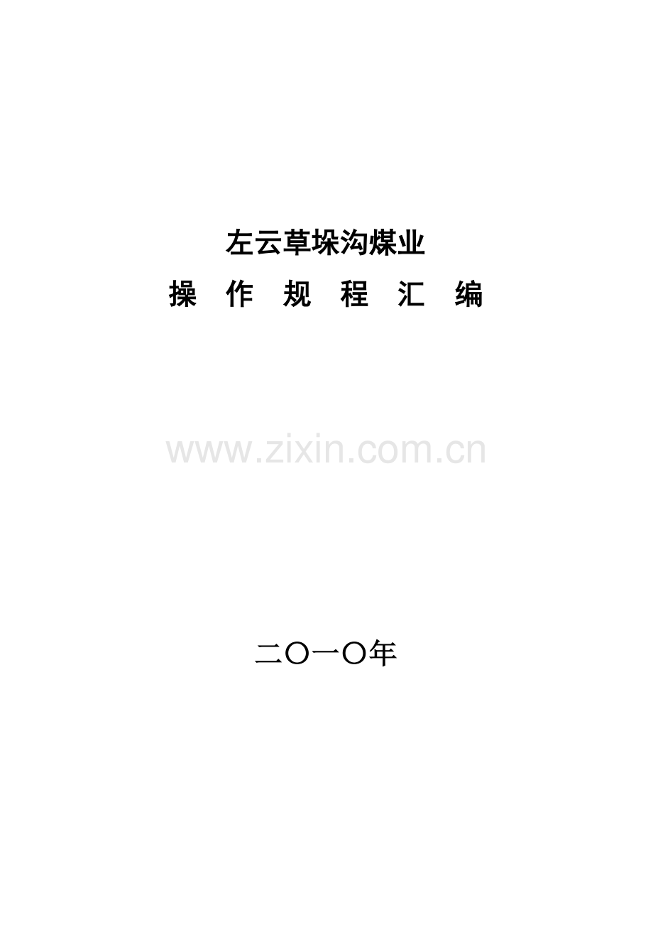 公司操作规程汇编样本.doc_第1页