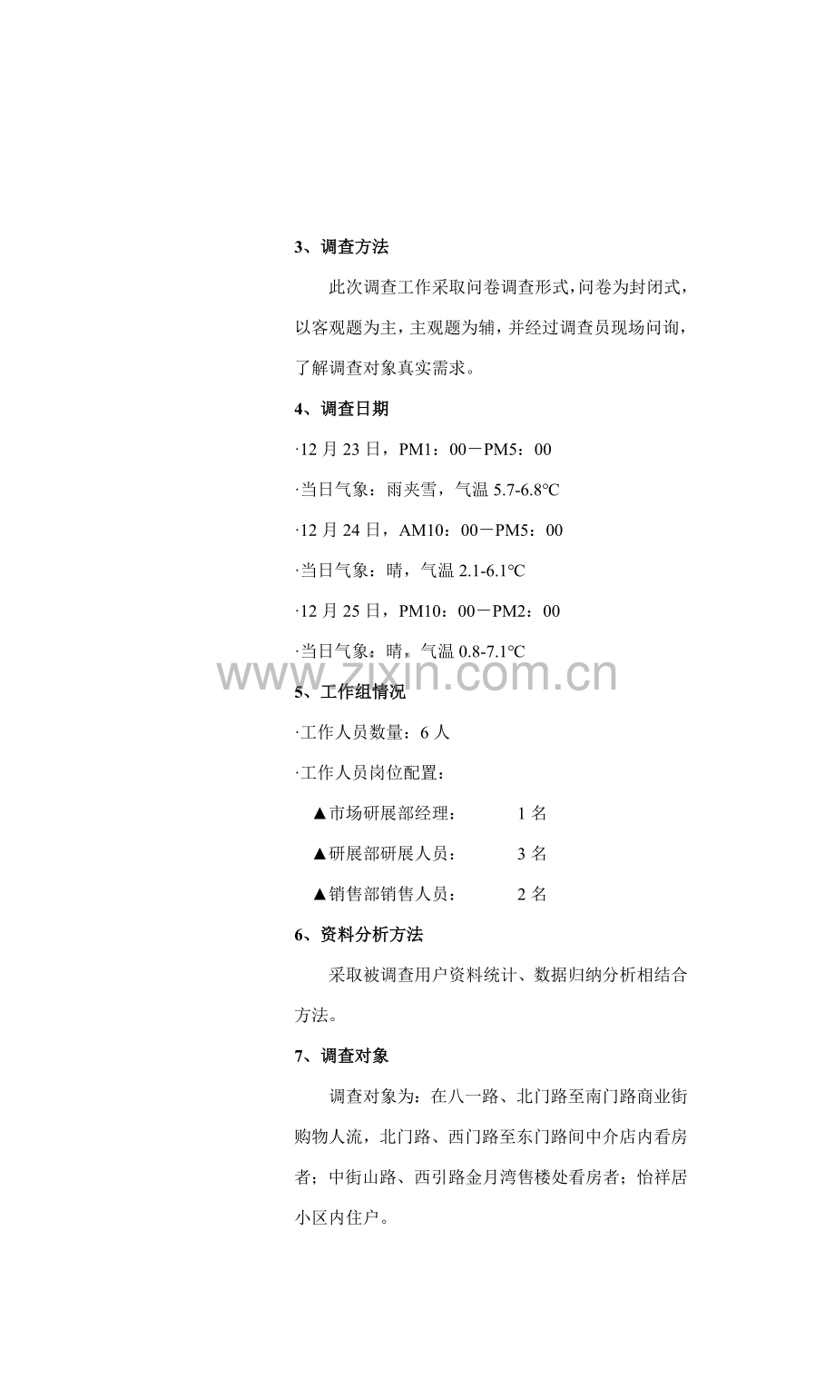 项目项目营销策划报告样本.doc_第3页