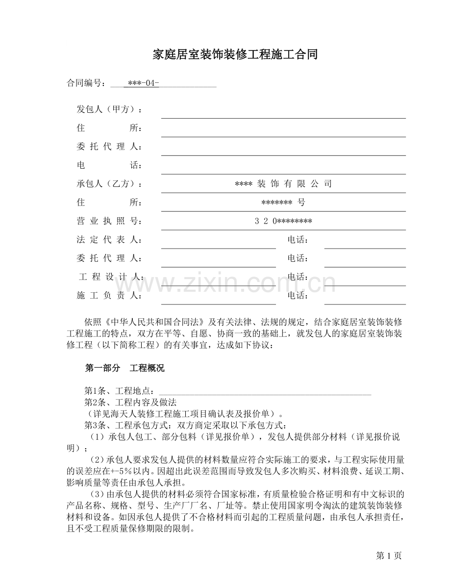 室内装修工程施工合同小型装修公司专用.doc_第1页