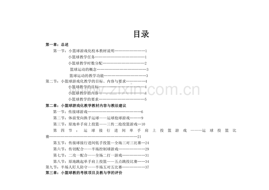 小学篮球校本教材.doc_第1页