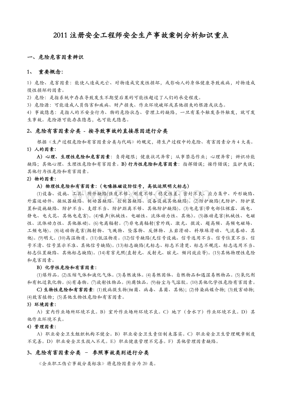 注安考试个人总结必背知识点案例分析1.doc_第1页