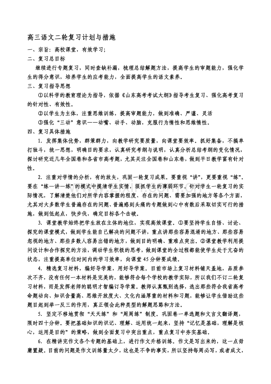 高三语文二轮复习计划与措施.doc_第1页