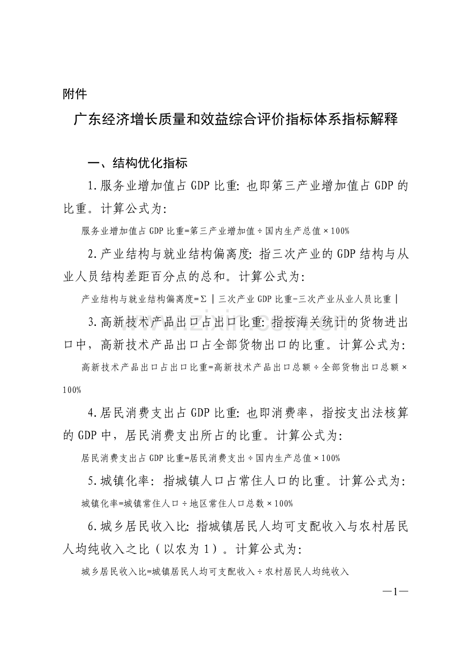 广东经济增长质量和效益综合评价指标体系指标解释.doc_第1页