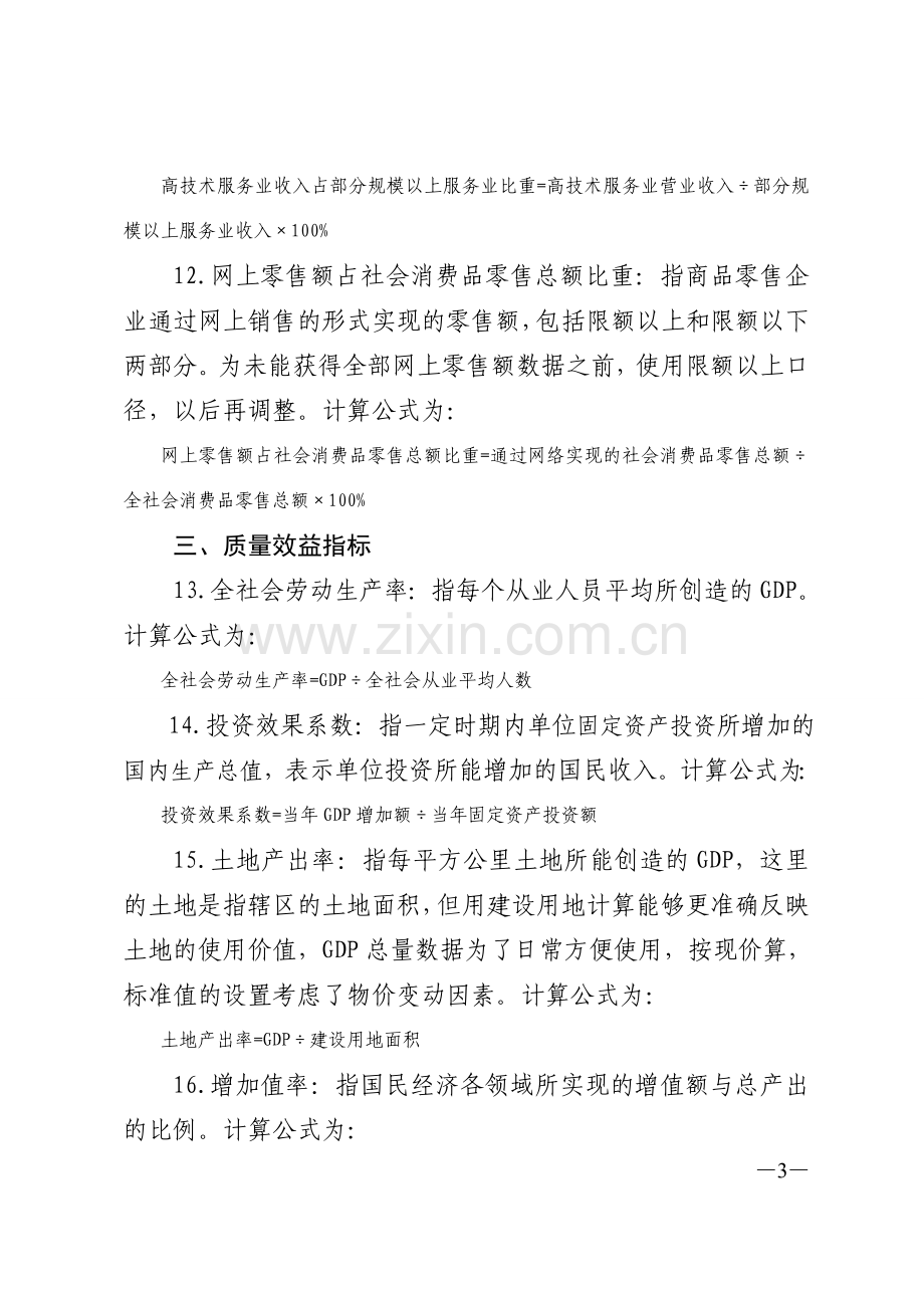 广东经济增长质量和效益综合评价指标体系指标解释.doc_第3页