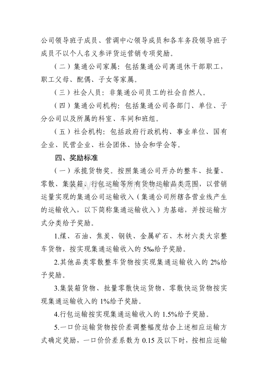 集通铁路集团公司货运营销专项奖励办法.doc_第3页