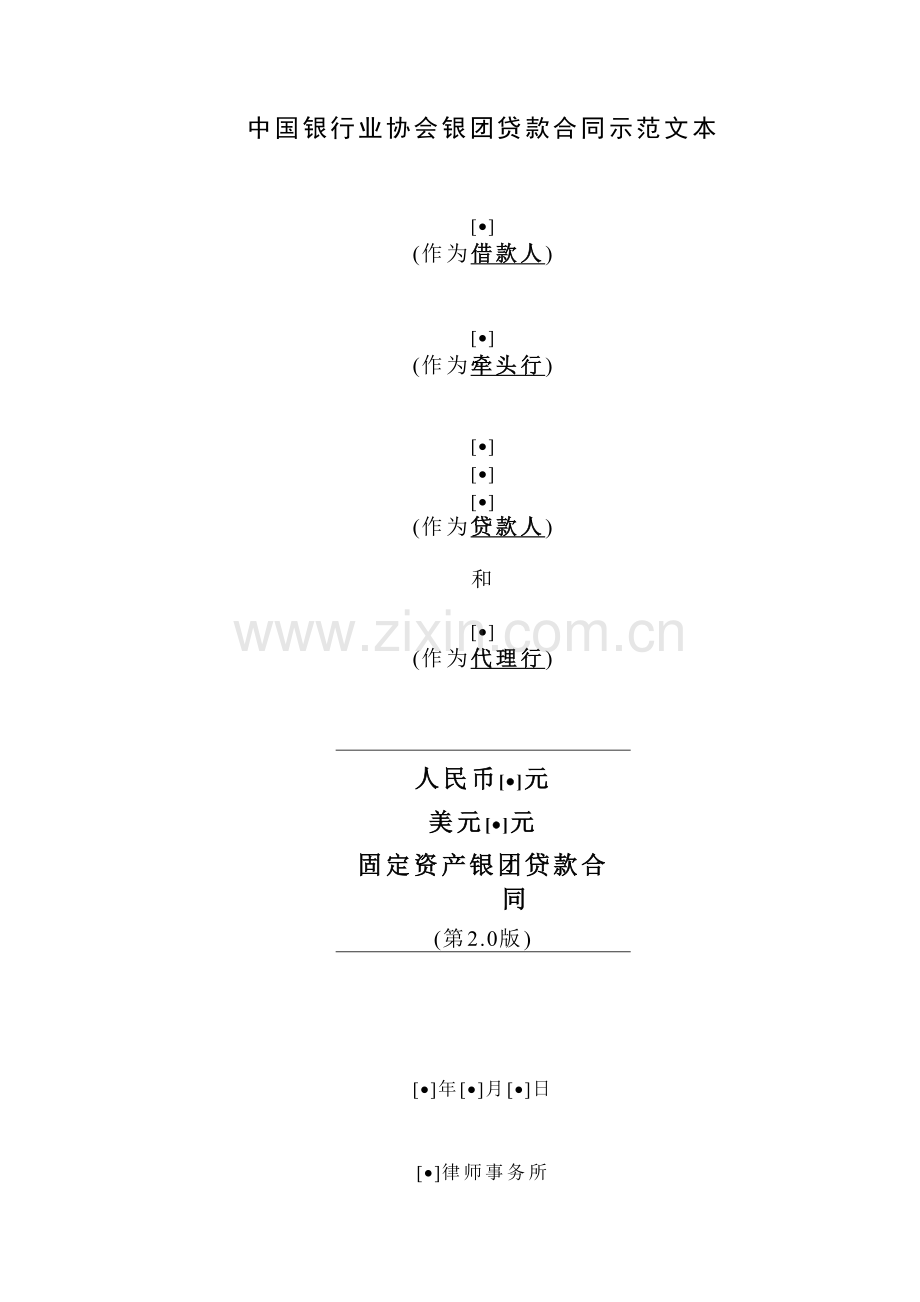 中国银行业协会银团贷款双币种固定资产贷款合同示范文本最终公布版1.doc_第1页