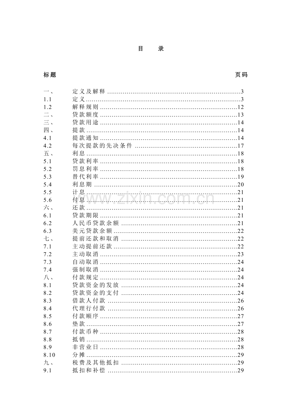 中国银行业协会银团贷款双币种固定资产贷款合同示范文本最终公布版1.doc_第2页