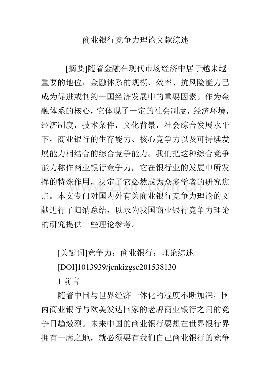 商业银行竞争力理论文献综述.doc_第1页