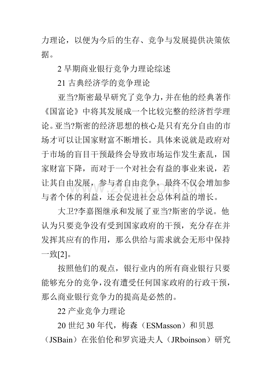 商业银行竞争力理论文献综述.doc_第2页