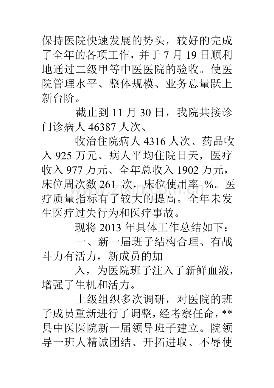 县中医医院工作总结及工作计划.doc_第2页