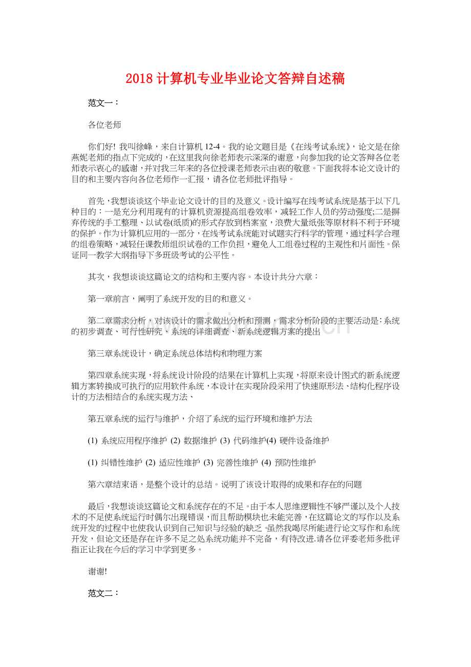 2018计算机专业毕业论文答辩自述稿.doc_第1页