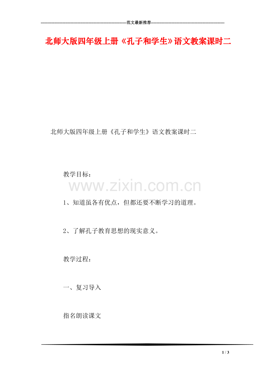 北师大版四年级上册《孔子和学生》语文教案课时二.doc_第1页