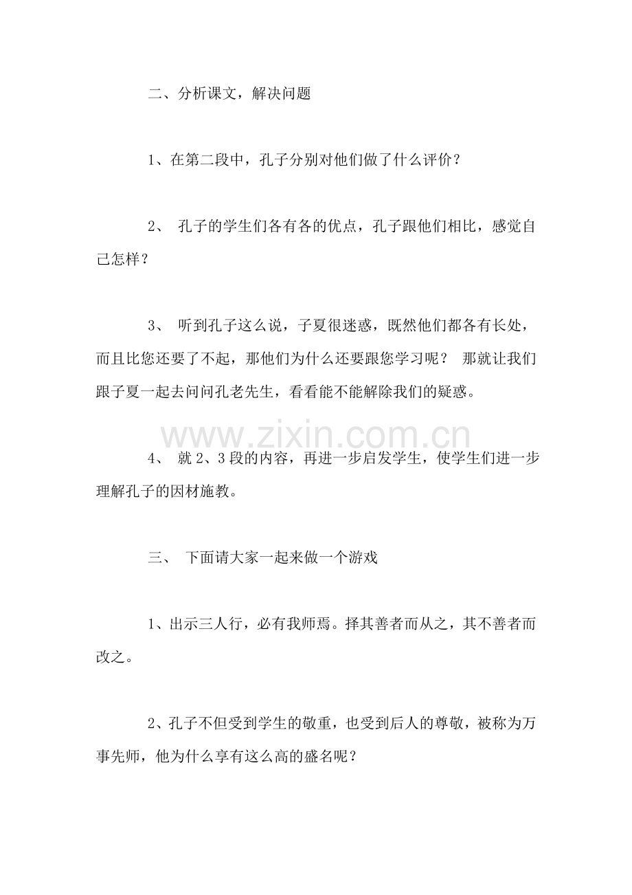 北师大版四年级上册《孔子和学生》语文教案课时二.doc_第2页