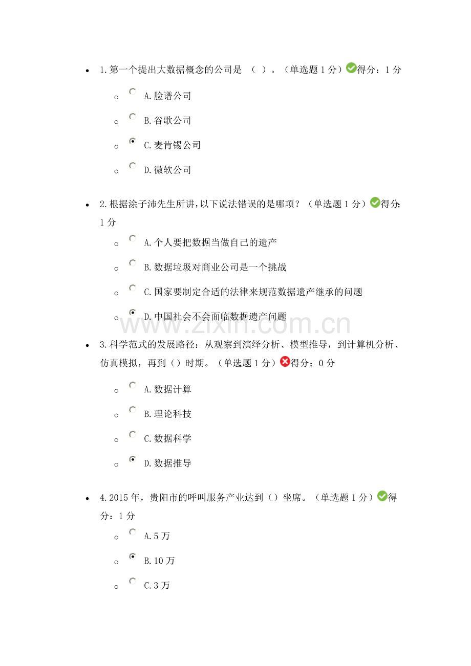 贵州省专业技术人员公需科目大数据测试题答案共两套分析.doc_第1页